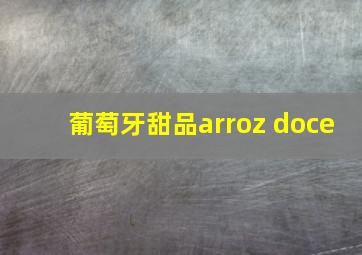 葡萄牙甜品arroz doce